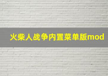 火柴人战争内置菜单版mod