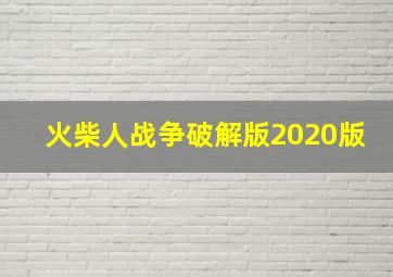 火柴人战争破解版2020版