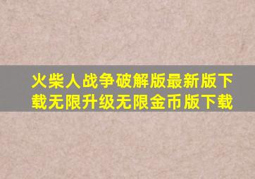 火柴人战争破解版最新版下载无限升级无限金币版下载