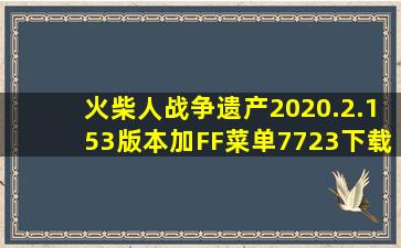 火柴人战争遗产2020.2.153版本加FF菜单7723下载