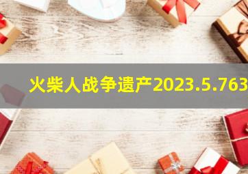 火柴人战争遗产2023.5.763