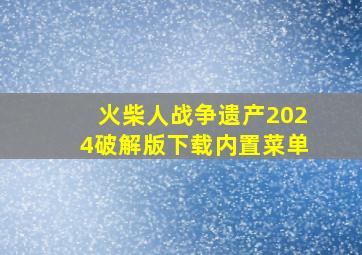 火柴人战争遗产2024破解版下载内置菜单