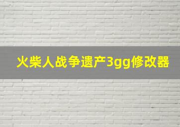 火柴人战争遗产3gg修改器