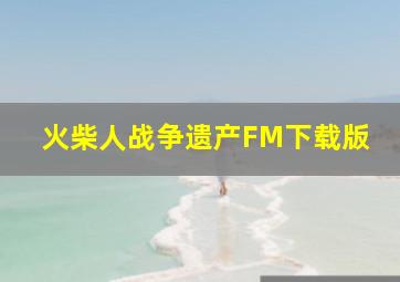 火柴人战争遗产FM下载版