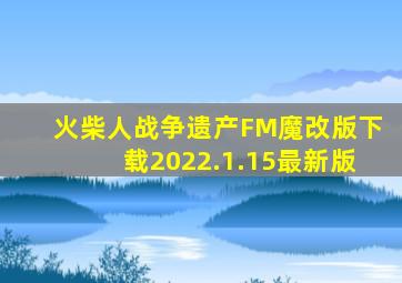 火柴人战争遗产FM魔改版下载2022.1.15最新版