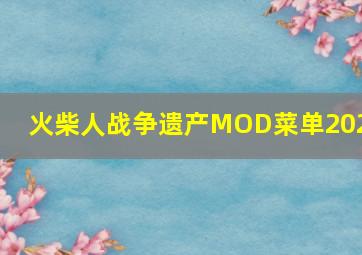 火柴人战争遗产MOD菜单2023