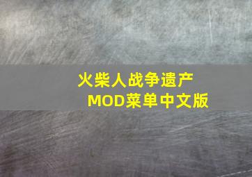 火柴人战争遗产MOD菜单中文版