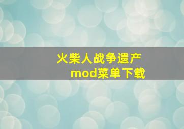 火柴人战争遗产mod菜单下载