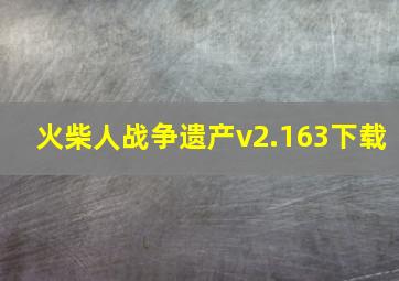 火柴人战争遗产v2.163下载