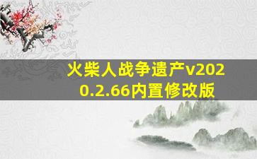 火柴人战争遗产v2020.2.66内置修改版