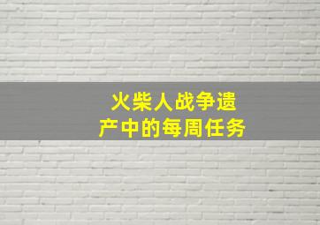 火柴人战争遗产中的每周任务