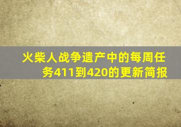 火柴人战争遗产中的每周任务411到420的更新简报