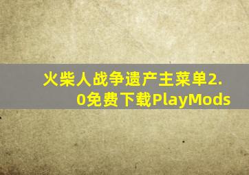 火柴人战争遗产主菜单2.0免费下载PlayMods