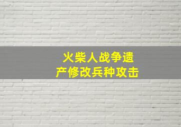 火柴人战争遗产修改兵种攻击