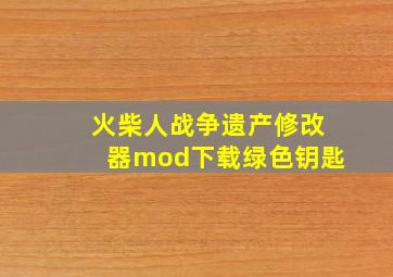 火柴人战争遗产修改器mod下载绿色钥匙