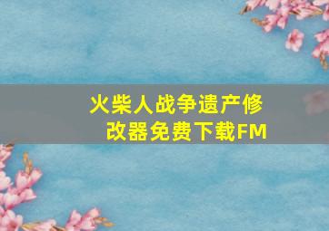 火柴人战争遗产修改器免费下载FM