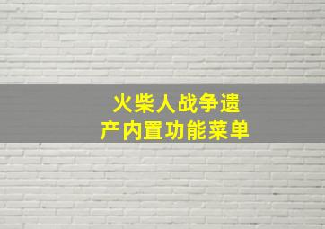 火柴人战争遗产内置功能菜单