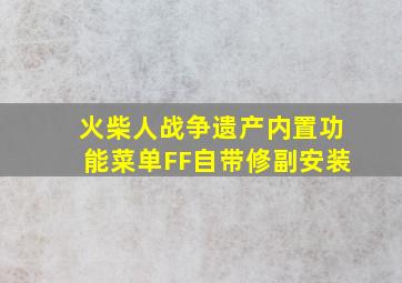 火柴人战争遗产内置功能菜单FF自带修副安装