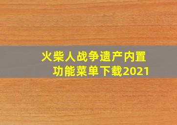 火柴人战争遗产内置功能菜单下载2021