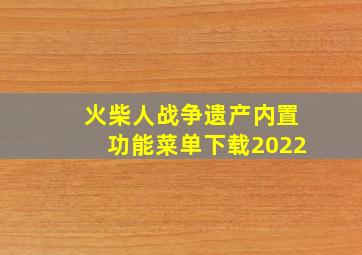 火柴人战争遗产内置功能菜单下载2022