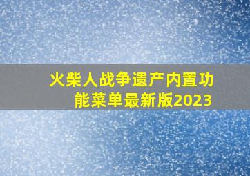 火柴人战争遗产内置功能菜单最新版2023