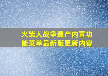 火柴人战争遗产内置功能菜单最新版更新内容