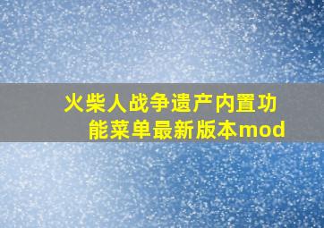 火柴人战争遗产内置功能菜单最新版本mod