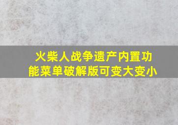 火柴人战争遗产内置功能菜单破解版可变大变小