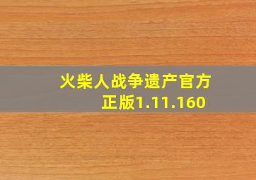 火柴人战争遗产官方正版1.11.160