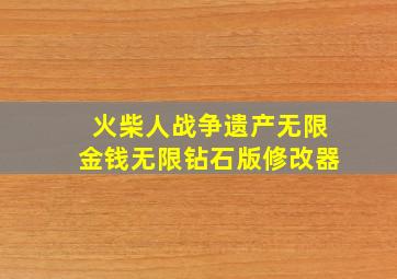 火柴人战争遗产无限金钱无限钻石版修改器