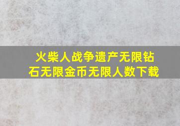 火柴人战争遗产无限钻石无限金币无限人数下载