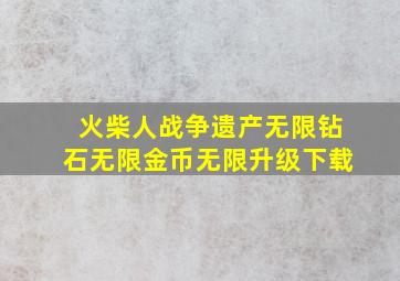 火柴人战争遗产无限钻石无限金币无限升级下载