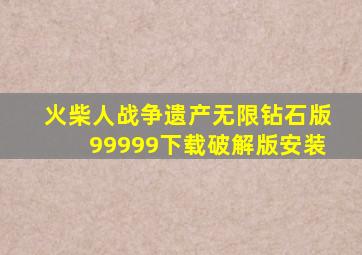 火柴人战争遗产无限钻石版99999下载破解版安装