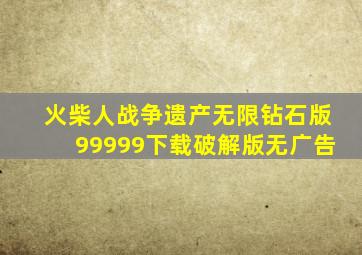 火柴人战争遗产无限钻石版99999下载破解版无广告