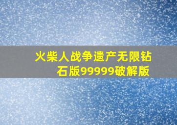 火柴人战争遗产无限钻石版99999破解版