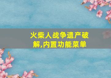 火柴人战争遗产破解,内置功能菜单