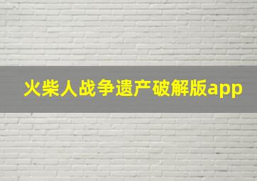 火柴人战争遗产破解版app