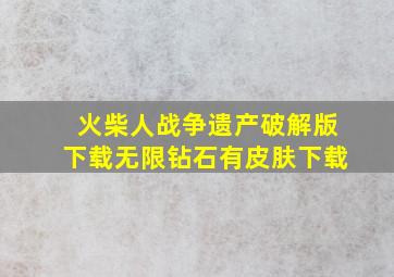 火柴人战争遗产破解版下载无限钻石有皮肤下载