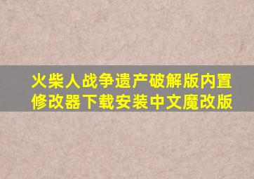 火柴人战争遗产破解版内置修改器下载安装中文魔改版