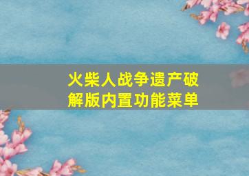 火柴人战争遗产破解版内置功能菜单