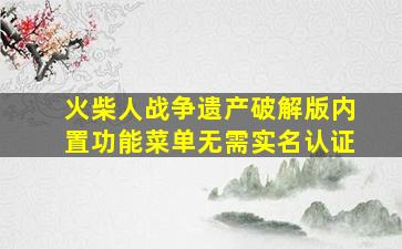 火柴人战争遗产破解版内置功能菜单无需实名认证