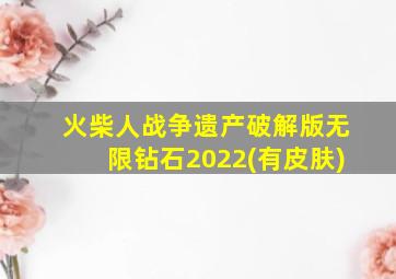 火柴人战争遗产破解版无限钻石2022(有皮肤)