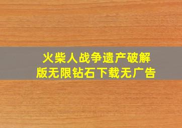 火柴人战争遗产破解版无限钻石下载无广告