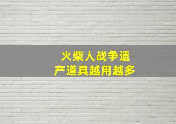 火柴人战争遗产道具越用越多