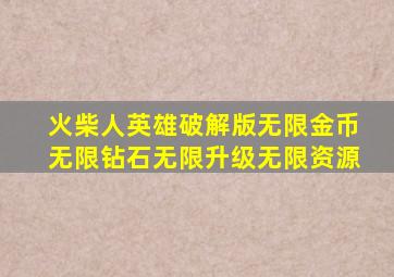 火柴人英雄破解版无限金币无限钻石无限升级无限资源