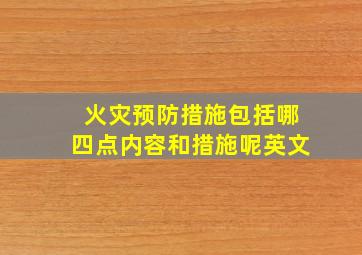 火灾预防措施包括哪四点内容和措施呢英文