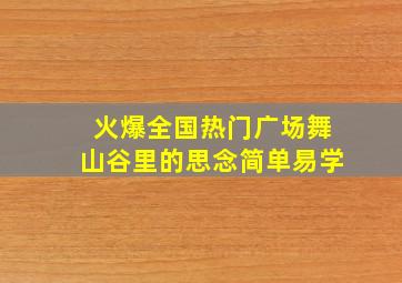 火爆全国热门广场舞山谷里的思念简单易学