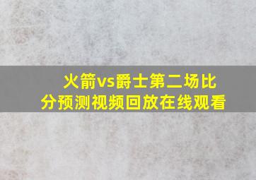 火箭vs爵士第二场比分预测视频回放在线观看