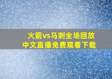 火箭vs马刺全场回放中文直播免费观看下载