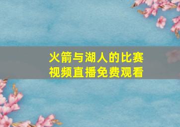 火箭与湖人的比赛视频直播免费观看